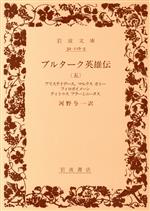 【中古】 プルターク英雄伝(5) 岩波文庫／河野与一(著者)