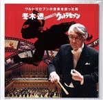 【中古】 冬木透CONDUCTウルトラセブン／冬木透（cond）,東京交響楽団,中西圭三,サウンド・アンビション合唱団,高橋保則（合唱指揮）