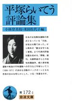 【中古】 平塚らいてう評論集 岩波文庫／小林登美枝(編者),米田佐代子(編者)