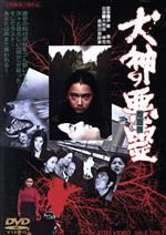 【中古】 犬神の悪霊／大和田伸也,山内絵美子,白石加代子,伊藤俊也（監督、脚本）,菊池俊輔（音楽）