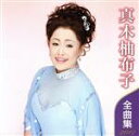 【中古】 真木柚布子 全曲集 2012/真木柚布子