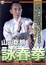 【中古】 山田聡郎　詠春拳／山田聡郎