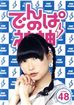 でんぱ組．inc販売会社/発売会社：（株）テレビ朝日、（株）BS朝日発売年月日：2017/03/02JAN：4988013217294秋葉原発の超個性派アイドルユニット　「でんぱ組．inc」／そんな彼女たちがマイナスからのスタートを跳ね除けてロケに！ライブに！！イベントに！！！全力で挑む姿を追ったドキュメントアイドルバラエティ！！