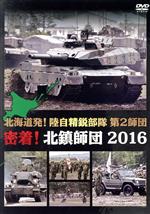 【中古】 北海道発!陸自精鋭部隊 第2師団 密着!北鎮師団 2016/(趣味/教養) 【中古】 北海道発!陸自精鋭部隊 第2師団 密着!北鎮師団 2016/(趣味/教養)