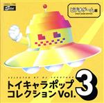 【中古】 DJフクタケ選曲＆監修　トイキャラポップ・コレクション　VOL．3　＜ビデオゲーム編＞／（オムニバス）,SMB,高橋名人,立花理佐,ちわきまゆみ,伊藤美紀,日高のり子,清水香織