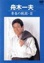 【中古】 青春の軌跡・III/舟木一夫