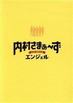 【中古】 内村さまぁ～ず　THE　MOVIE　エンジェル　Special　Edition（Blu－ray　Disc）／三村マサカズ,内村光良,大竹一樹,工藤浩之（..