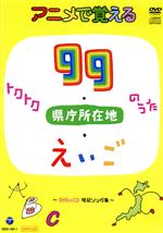 （キッズ）,山野さと子,かっきー＆アッシュポテト,田中真弓、下山吉光,ケロポンズ、福田りゅうぞう、ヤング・フレッシュ,よしざわたかゆき、ヤング・フレッシュ,木村真紀、のくちキッズ,クロイ・マリー・マクナマラ、ASIJキッズ販売会社/発売会社：日本コロムビア（株）(日本コロムビア（株）)発売年月日：2018/01/24JAN：4549767037011大人気暗記ソング集、『アニメで覚えるトクトク99のうた　DVD＋CD　〜国・算・理・社・英　暗記ソング集〜』が新しくなって、登場！おさえておきたい暗記事項をみるみるうちに覚えてしまう魔法の暗記ソング集！車やお部屋で流して覚えることのできるDVD＆CD！　（C）RS