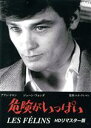 【中古】 危険がいっぱい HDリマスター版/アラン・ドロン