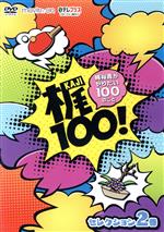 【中古】 梶100!〜梶裕貴がやりたい100のこと〜 セレクション 2巻/梶裕貴,村瀬歩,櫻井孝宏