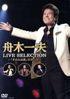 【中古】 LIVE　SELECTION～「その人は昔」のテーマ～／舟木一夫