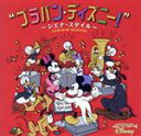 【中古】 ブラバン・ディズニー! 〜シエナ・スタイル〜/シエナ・ウインド・オーケストラ
