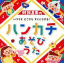 【中古】 阿部直美のいつでも どこでも すぐにできる! ハンカチあそびうた/(キッズ),すずきまゆみ,内田順子,山野さと子