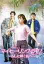 【中古】 マイ・ヒーリング・ラブ〜あした輝く私へ〜DVD−BOX 2/ソ・ユジン,ヨン・ジョンフン,ユン・ジョンフン