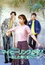 【中古】 マイ・ヒーリング・ラブ〜あした輝く私へ〜DVD−BOX 3/ソ・ユジン,ヨン・ジョンフン,ユン・ジョンフン