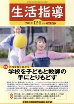【中古】 生活指導(No.747 2019 12/1) 特集 学校を子どもと教師の手にとりもどす/全国生活指導研究協議会編集部(編者)