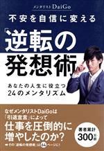 メンタリストDaiGo(著者)販売会社/発売会社：ゴマブックス発売年月日：2019/08/03JAN：9784814919789本企画は、ミニストップとゴマブックスが協力し、人気の電子書籍を店舗で販売するものとなります。ペーパーバック版