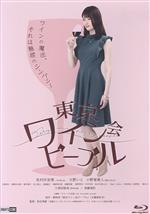 【中古】 東京ワイン会ピープル（通常版）（Blu－ray　Disc）／松村沙友理,大野いと,小野塚勇人,和田秀樹（監督）,樹林伸（原作）,田井基良（音楽）