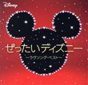 【中古】 ぜったいディズニー 〜ラヴソング・ベスト〜/(サウンドトラック),Emma Watson,Dan Stevens,Ewan McGregor,Ian ...