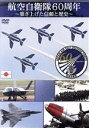 【中古】 航空自衛隊60周年 ～築き上げた信頼と歴史～／（趣味／教養）