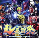 【中古】 超英雄祭 KAMEN RIDER LIVE CD(3CD)/(オムニバス),J×Takanori Nishikawa,Shuta Sueyoshi f...
