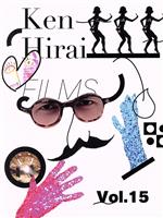 【中古】 Ken　Hirai　Films　Vol．15／平井堅