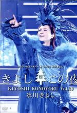 【中古】 氷川きよしスペシャルコンサート2020　きよしこの夜　Vol．20／氷川きよし