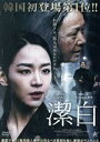 【中古】 潔白/シン・ヘソン,ペ・ジョンオク,ホ・ジュノ,パク・サンヒョン(監督)