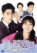 【中古】 魔女たちの楽園〜二度なき人生〜 DVD−BOX2/パク・セワン,クァク・ドンヨン,ユン・ヨジョン,オ・ジホ