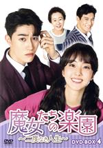 【中古】 魔女たちの楽園〜二度なき人生〜 DVD−BOX4/パク・セワン,クァク・ドンヨン,ユン・ヨジョン,オ・ジホ