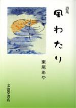【中古】 風わたり 詩集／東尾あや(著者)