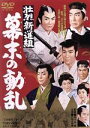 【中古】 壮烈新選組 幕末の動乱/片岡千恵蔵,大川橋蔵,里見浩太郎,伏見扇太郎,山形勲,佐々木康(監督),白井喬二(原作),万城目正(音楽)