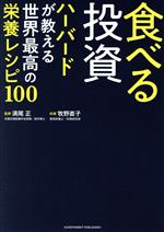 Other - 【中古】 食べる投資　ハーバードが教える世界最高の栄養レシピ100／満尾正(監修),牧野直子