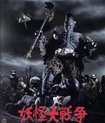 【中古】 妖怪大戦争※1968　4K修復版（Blu－ray　Disc＋DVD）／青山良彦,川崎あかね,大川修,内田朝雄,神田隆,黒田義之（監督）,池野成（音楽）