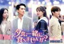 【中古】 夕食、一緒に食べませんか? DVD−BOX1/ソン・スンホン,ソ・ジヘ,イ・ジフン,ソン・ナウン