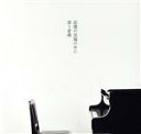 【中古】 記憶の至福の中に漂う音楽/H ZETT M(p),dagshenma