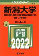  新潟大学(2022) 教育学部〈理系〉・理学部・医学部〈保健学科看護学専攻を除く〉歯学部・工学部・農学部 大学入試シリーズ61／教学社編集部(編者)