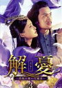 【中古】 解憂(かいゆう)〜西域に嫁いだ姫君〜 DVD−BOX3/チャン・シンイー,ユエン・ホン,ユェン・ウェンカン,イエ・チン
