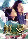 【中古】 解憂(かいゆう) 〜西域に嫁いだ姫君〜 DVD−BOX2/チャン・シンイー,ユエン・ホン,ユェン・ウェンカン,イエ・チン