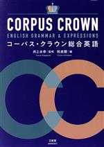 【中古】 コーパス・クラウン総合英語／和泉爾(編者),井上永幸(監修)