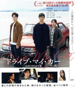 【中古】 ドライブ・マイ・カー　インターナショナル版　コレクターズ・エディション（Blu－ray　Disc）／西島秀俊,三浦透子,霧島れいか,パク・ユリム,ジン・デヨン,濱口竜介（監督、脚本）,村上春樹（原作）,石橋英子（音楽）