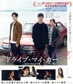 【中古】 ドライブ・マイ・カー　インターナショナル版（Blu－ray　Disc）