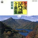 【中古】 全国民謡全曲集 関東編/(伝統音楽)