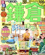 【中古】 るるぶ　鎌倉　超ちいサイズ(’23) るるぶ情報版／JTBパブリッシング(編者)