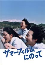 【中古】 サマーフィルムにのって／松本壮史（監督、脚本）,伊藤万理華,金子大地,河合優実,祷キララ,板橋駿谷,小日向星一