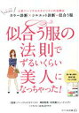 【中古】 似合う服の法則でずるいくらい美人になっちゃった！ コミックエッセイ 人気パーソナルスタイリストの法則はカラー診断×シルエット診断＝似合う服 リベラル文庫／榊原恵理(監修),衣笠環(監修),あきばさやか(イラスト)