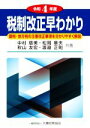 【中古】 税制改正早わかり(令和4年度) 国税・地方税の主要改正事項を分かりやすく解説／中村慈美(著者),松岡章夫(著者),秋山友宏(著者),渡邉正則(著者)