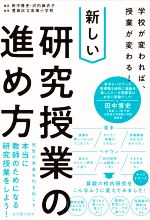 【中古】 学校が変われば、授業が変わる！新しい研究授業の進め