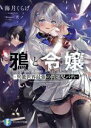 【中古】 鴉と令嬢 異能世界最強の問題児バディ 富士見ファンタジア文庫/海月くらげ(著者),火ノ(イラスト)