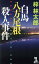 【中古】 白馬八方尾根殺人事件 カッパ・ノベルス/梓林太郎(著者) 363円